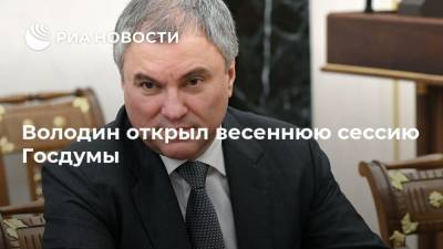 Владимир Путин - Вячеслав Володин - Володин открыл весеннюю сессию Госдумы - ria.ru - Москва