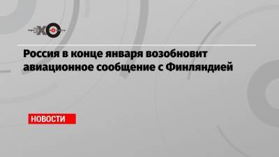 Юлия Спивакова - Россия в конце января возобновит авиационное сообщение с Финляндией - echo.msk.ru - Финляндия