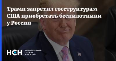 Дональд Трамп - Трамп запретил госструктурам США приобретать беспилотники у России - nsn.fm - Россия - США - КНДР - Иран