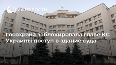 Владимир Зеленский - Александр Тупицкий - Федор Вениславский - Госохрана заблокировала главе КС Украины доступ в здание суда - ria.ru - Украина - Киев