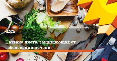 Названа диета, защищающая от заболеваний печени - ridus.ru