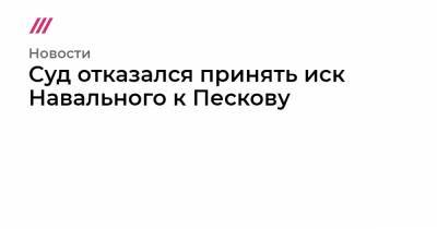 Алексей Навальный - Суд отказался принять иск Навального к Пескову - tvrain.ru