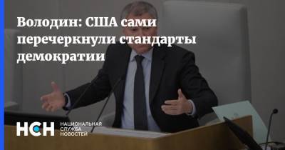 Дональд Трамп - Вячеслав Володин - Володин: США сами перечеркнули стандарты демократии - nsn.fm - США - Вашингтон