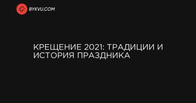 Иисус Христос - Иоанн Креститель - Крещение 2021: традиции и история праздника - bykvu.com