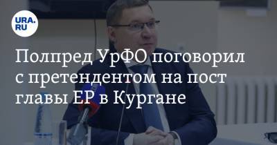 Владимир Якушев - Александр Ильтяков - Полпред УрФО поговорил с претендентом на пост главы ЕР в Кургане - ura.news - Курган