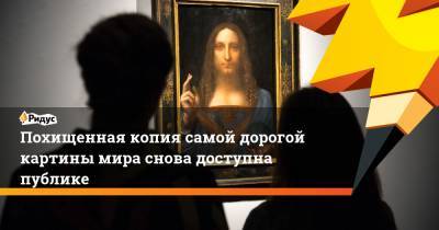 Иисус Христос - Леонардо Да-Винч - Похищенная копия самой дорогой картины мира снова доступна публике - ridus.ru