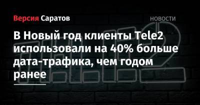 Tele2 - В Новый год клиенты Tele2 использовали на 40% больше дата-трафика, чем годом ранее - nversia.ru