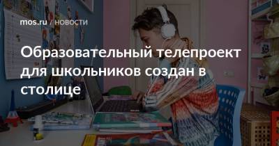 Анастасий Раков - Анастасия Ракова - Образовательный телепроект для школьников создан в столице - mos.ru - Москва