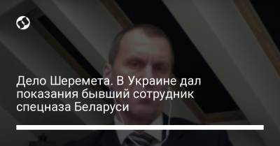 Павел Шеремет - Дело Шеремета. В Украине дал показания бывший сотрудник спецназа Беларуси - liga.net - Киев - Белоруссия - Вильнюс