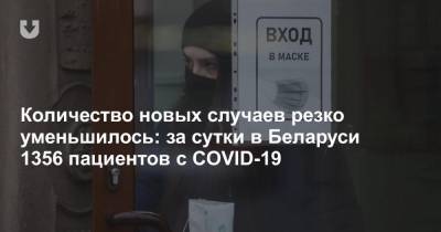 Количество новых случаев резко уменьшилось: за сутки в Беларуси 1356 пациентов с COVID-19 - news.tut.by - Белоруссия
