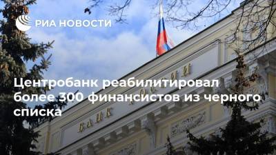 Центробанк реабилитировал более 300 финансистов из черного списка - ria.ru - Москва