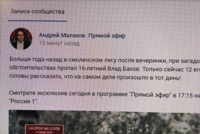 Андрей Малахов - Андрей Малахов анонсировал программу о смоленском подростке Владе Бахове - mk-smolensk.ru - Смоленская обл.