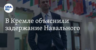 Алексей Навальный - Дмитрий Песков - В Кремле объяснили задержание Навального - ura.news