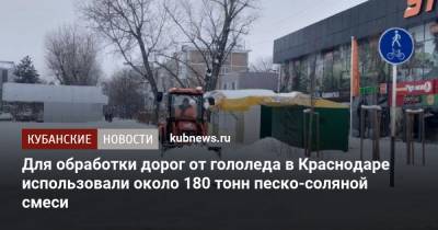 Для обработки дорог от гололеда в Краснодаре использовали около 180 тонн песко-соляной смеси - kubnews.ru - Краснодар