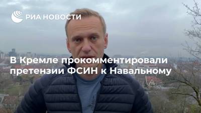 Алексей Навальный - Дмитрий Песков - В Кремле прокомментировали претензии ФСИН к Навальному - ria.ru - Москва - Германия