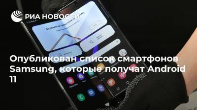 Опубликован список смартфонов Samsung, которые получат Android 11 - ria.ru - Москва
