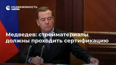 Дмитрий Медведев - Медведев: стройматериалы должны проходить сертификацию - realty.ria.ru - Москва