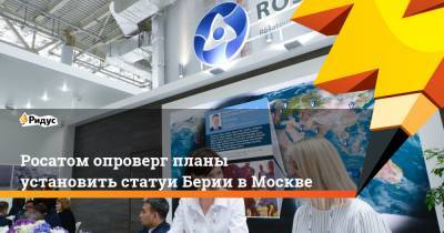 Лаврентий Берия - Росатом опроверг планы установить статуи Берии в Москве - ridus.ru - Москва