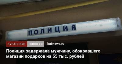 Полиция задержала мужчину, обокравшего магазин подарков на 55 тыс. рублей - kubnews.ru - Краснодар - Ростовская обл.
