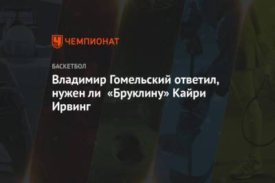 Джеймс Харден - Кайри Ирвинг - Владимир Гомельский - Владимир Гомельский ответил, нужен ли «Бруклину» Кайри Ирвинг - championat.com - Бостон
