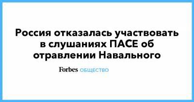 Алексей Навальный - Петр Толстой - Жак Мэр - Россия отказалась участвовать в слушаниях ПАСЕ об отравлении Навального - forbes.ru