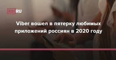 Viber вошел в пятерку любимых приложений россиян в 2020 году - rb.ru - Россия