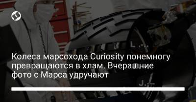 Колеса марсохода Curiosity понемногу превращаются в хлам. Вчерашние фото с Марса удручают - liga.net