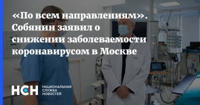 Сергей Собянин - «По всем направлениям». Собянин заявил о снижении заболеваемости коронавирусом в Москве - nsn.fm - Москва - Санкт-Петербург