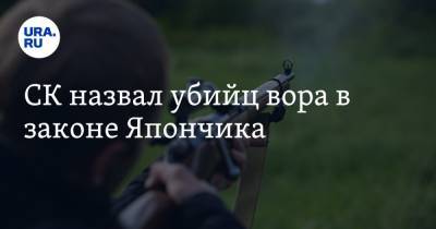 СК назвал убийц вора в законе Япончика - ura.news - Апсны