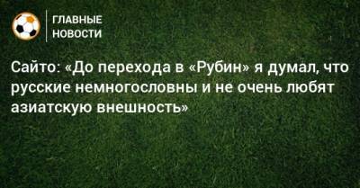Леонид Слуцкий - Сайто: «До перехода в «Рубин» я думал, что русские немногословны и не очень любят азиатскую внешность» - bombardir.ru - Бельгия - Япония - Португалия