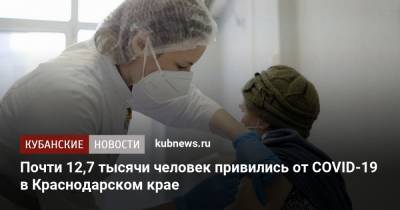 Почти 12,7 тысячи человек привились от COVID-19 в Краснодарском крае - kubnews.ru - Краснодарский край - Кубань