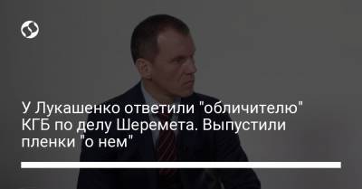 Павел Шеремет - У Лукашенко ответили "обличителю" КГБ по делу Шеремета. Выпустили пленки "о нем" - liga.net - Белоруссия - Литва