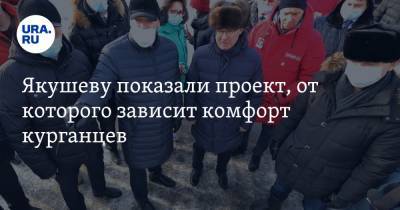 Владимир Якушев - Вадим Шумков - Якушеву показали проект, от которого зависит комфорт курганцев. Фото - ura.news - Уральск