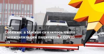 Сергей Собянин - Собянин: вМоскве снизилось число госпитализаций пациентов сCOVID-19 - ridus.ru - Москва