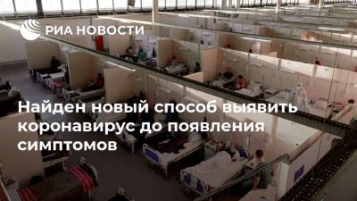 Найден новый способ выявить коронавирус до появления симптомов - ria.ru - Москва - США - Нью-Йорк