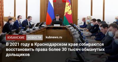 Андрей Алексеенко - В 2021 году в Краснодарском крае собираются восстановить права более 30 тысяч обманутых дольщиков - kubnews.ru - Краснодарский край