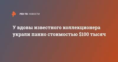 У вдовы известного коллекционера украли панно стоимостью $100 тысяч - ren.tv - Москва