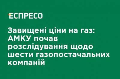 Завышенные цены на газ: АМКУ начал расследование в отношении шести газоснабжающих компаний - ru.espreso.tv