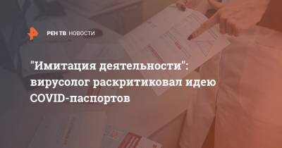 Георгий Викулов - Дмитрий Морозов - "Имитация деятельности": вирусолог раскритиковал идею COVID-паспортов - ren.tv