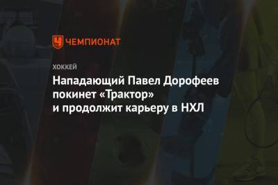 Павел Панышев - Нападающий Павел Дорофеев покинет «Трактор» и продолжит карьеру в НХЛ - championat.com