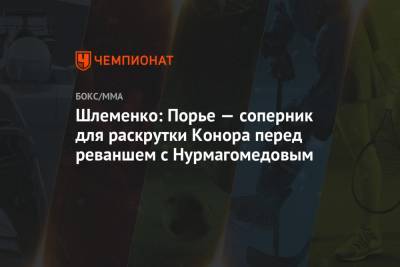 Хабиб Нурмагомедов - Дастин Порье - Конор Макгрегор - Александр Шлеменко - Арина Лаврова - Шлеменко: Порье — соперник для раскрутки Конора перед реваншем с Нурмагомедовым - championat.com