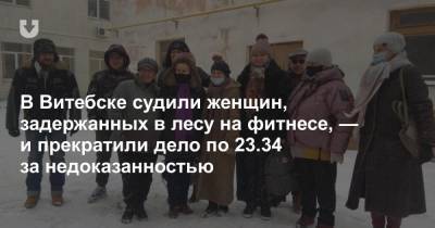 В Витебске судили женщин, задержанных в лесу на фитнесе, — и прекратили дело по 23.34 за недоказанностью - news.tut.by - Витебск