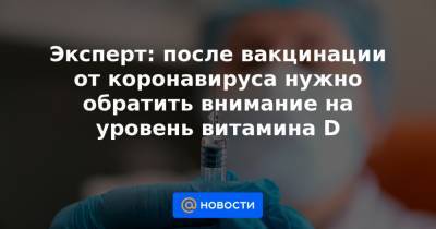 Виктор Тутельян - Эксперт: после вакцинации от коронавируса нужно обратить внимание на уровень витамина D - news.mail.ru