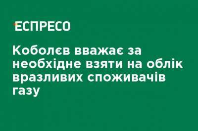 Андрей Коболев - Коболев считает необходимым взять на учет уязвимых потребителей газа - ru.espreso.tv