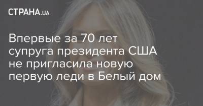 Дональд Трамп - Джозеф Байден - Мелания Трамп - Джилл Байден - Джо Байден - Впервые за 70 лет супруга президента США не пригласила новую первую леди в Белый дом - strana.ua - США - Украина