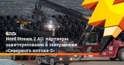 Nord Stream 2 AG: партнеры заинтересованы взавершении «Северного потока-2» - ridus.ru - США