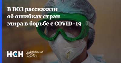 В ВОЗ рассказали об ошибках стран мира в борьбе с COVID-19 - nsn.fm - New York - Новая Зеландия - Либерия