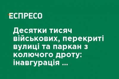 Команд Байден - Джо Байден - Десятки тысяч военных, перекрытые улицы и забор из колючей проволоки: инаугурация Байдена будет беспрецедентной в истории США - ru.espreso.tv - США - Вашингтон
