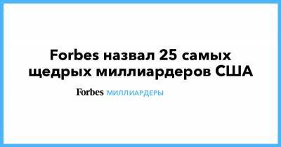 Марк Цукерберг - Джефф Безос - Уоррен Баффет - Forbes назвал 25 самых щедрых миллиардеров США - forbes.ru - США