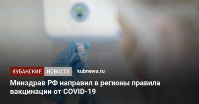 Минздрав РФ направил в регионы правила вакцинации от COVID-19 - kubnews.ru
